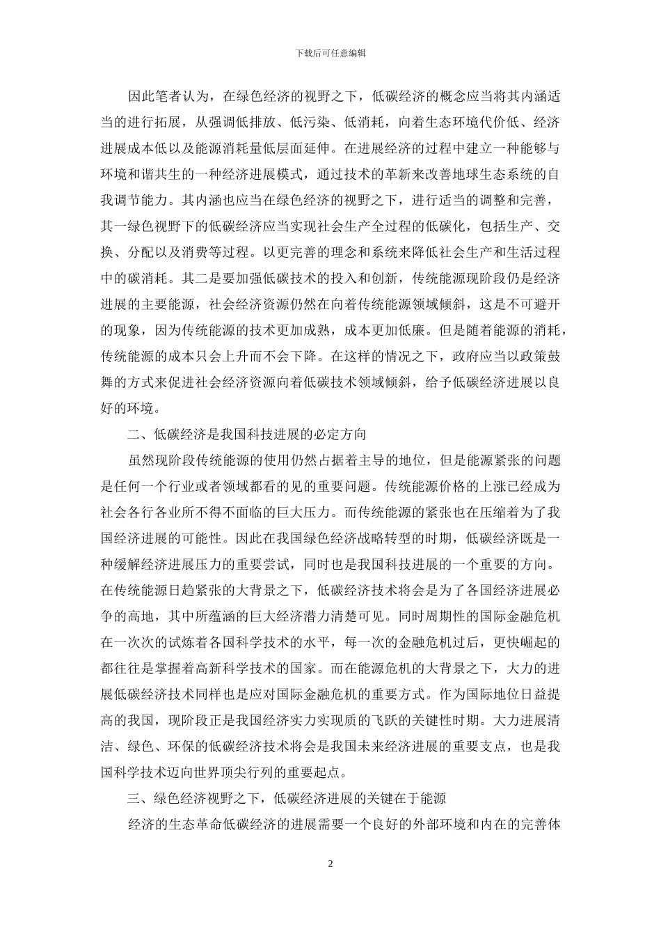 绿色经济视野下低碳经济发展新论_第2页