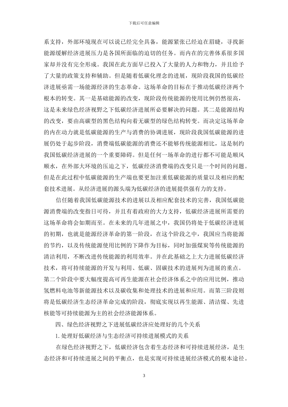 绿色经济视野下低碳经济发展新论_第3页