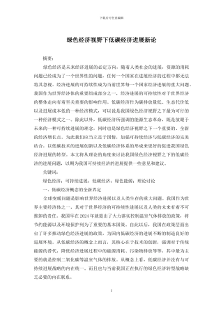 绿色经济视野下低碳经济发展新论
