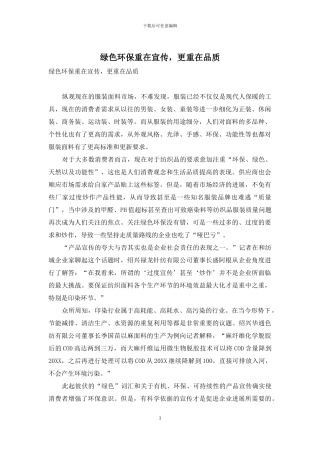 绿色环保重在宣传-更重在品质