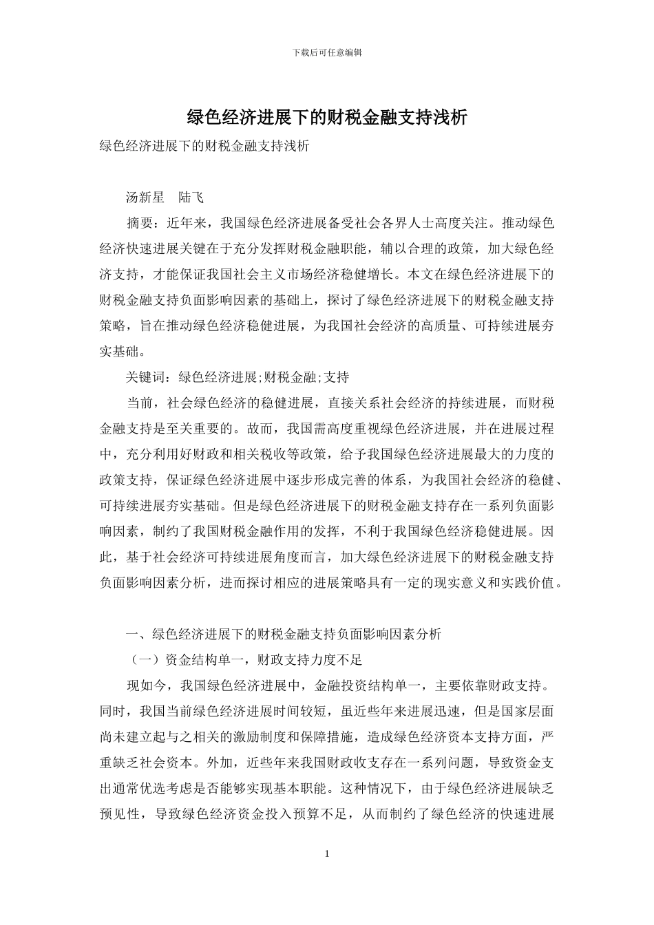 绿色经济发展下的财税金融支持浅析_第1页