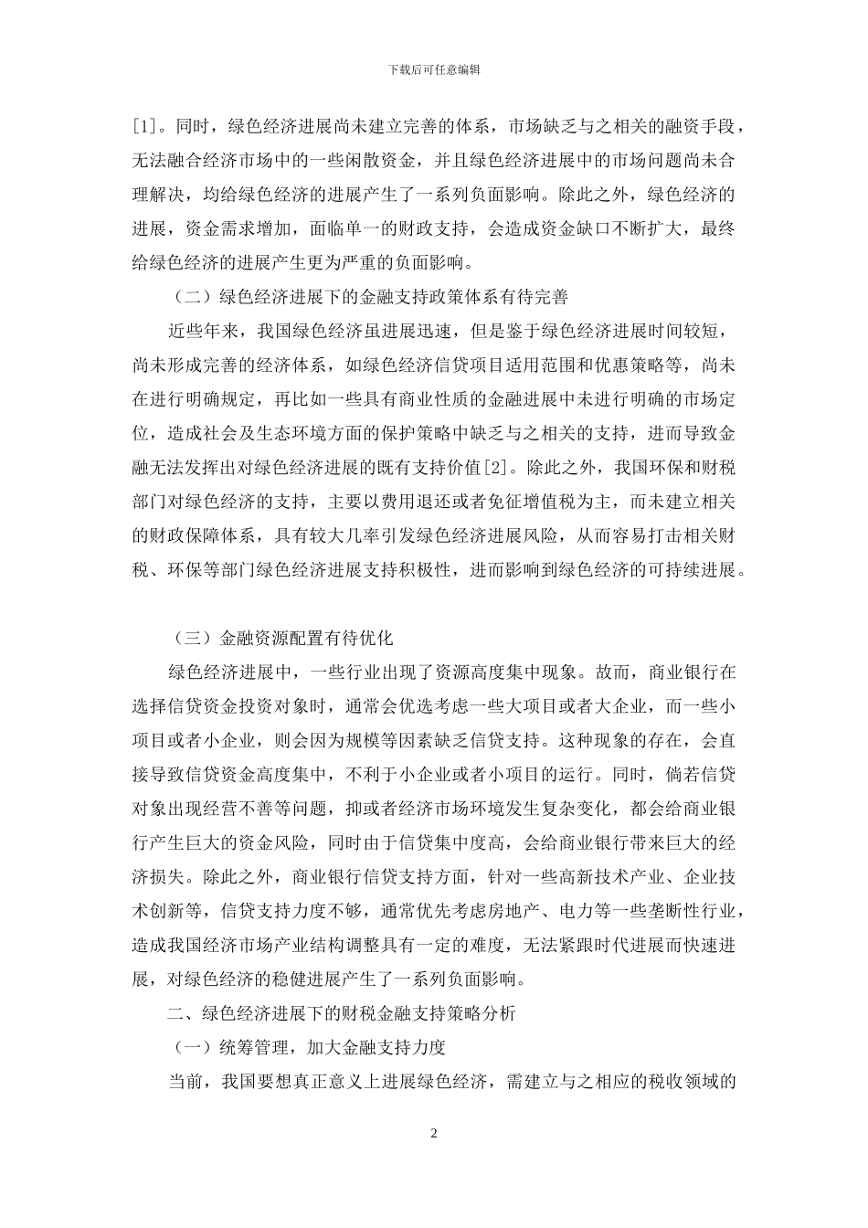 绿色经济发展下的财税金融支持浅析_第2页