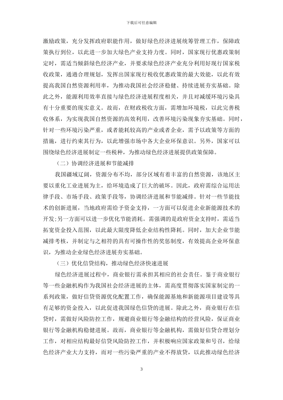 绿色经济发展下的财税金融支持浅析_第3页