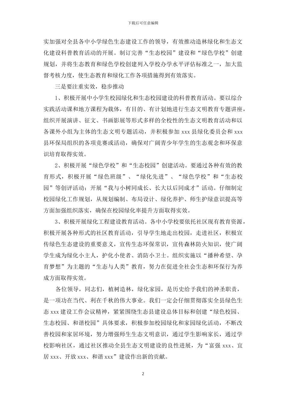 绿色生态建设先进单位发言稿_第2页