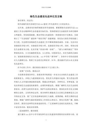 绿色生态建设先进单位发言稿