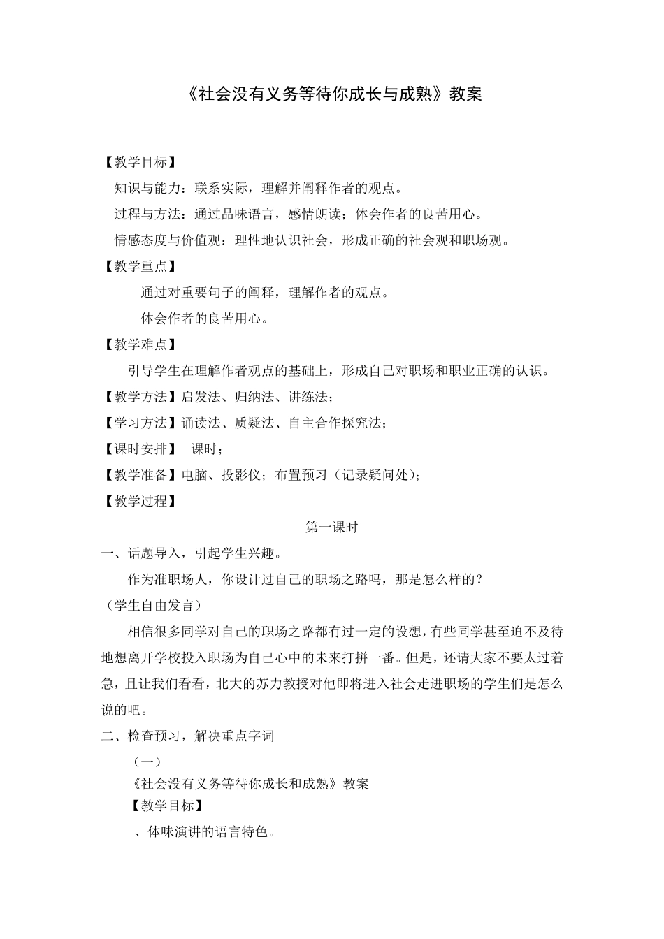 人教版中职语文基础模块上册第11课《社会没有义务等待你成长和成熟》教案_第1页