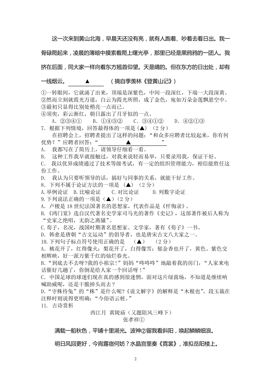 人教版中职语文基础模块下册期中试卷_第2页