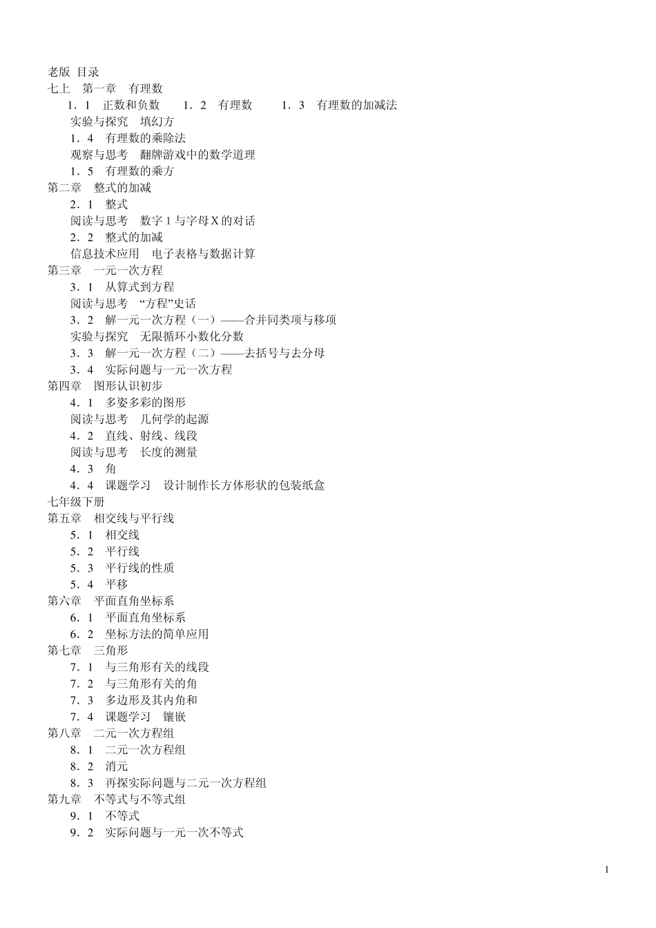 人教版义务教育教科书数学七~九年级新旧版本详细目录_第1页