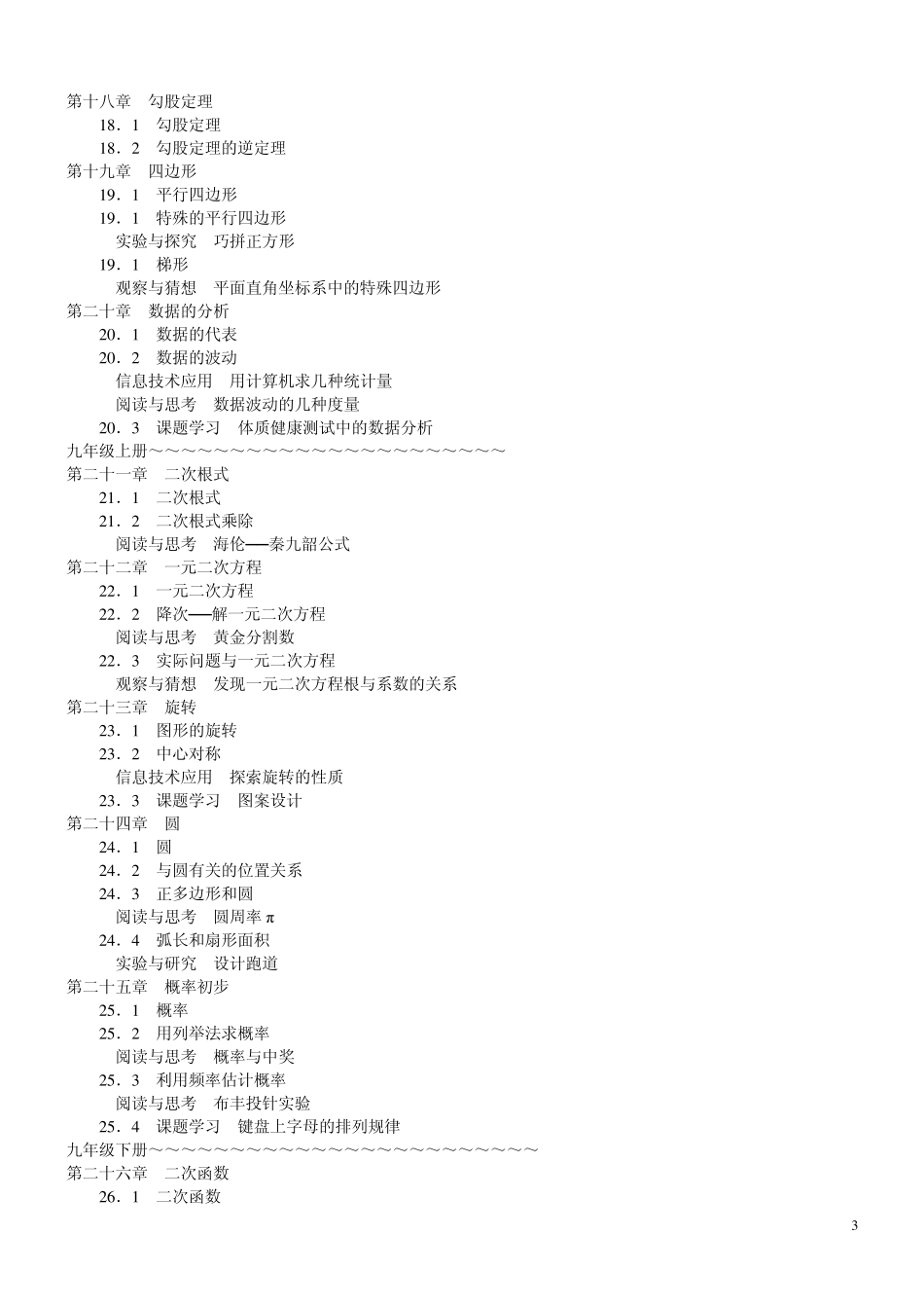 人教版义务教育教科书数学七~九年级新旧版本详细目录_第3页