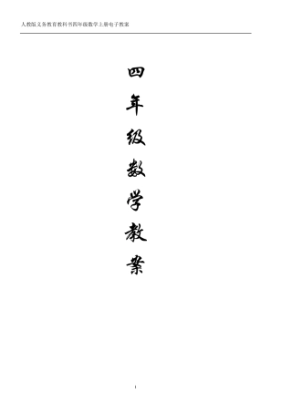 人教版义务教育教科书四年级数学上册电子教案