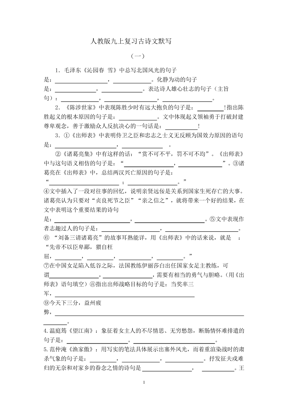 人教版九上语文古诗文默写汇总_第1页