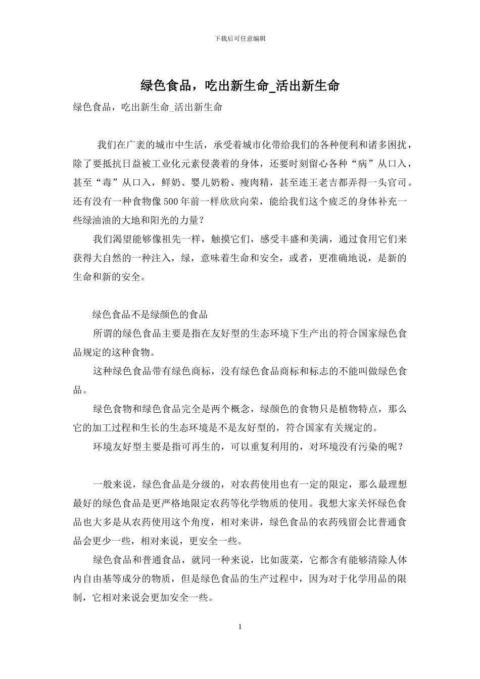 绿色食品-吃出新生命-活出新生命_第1页