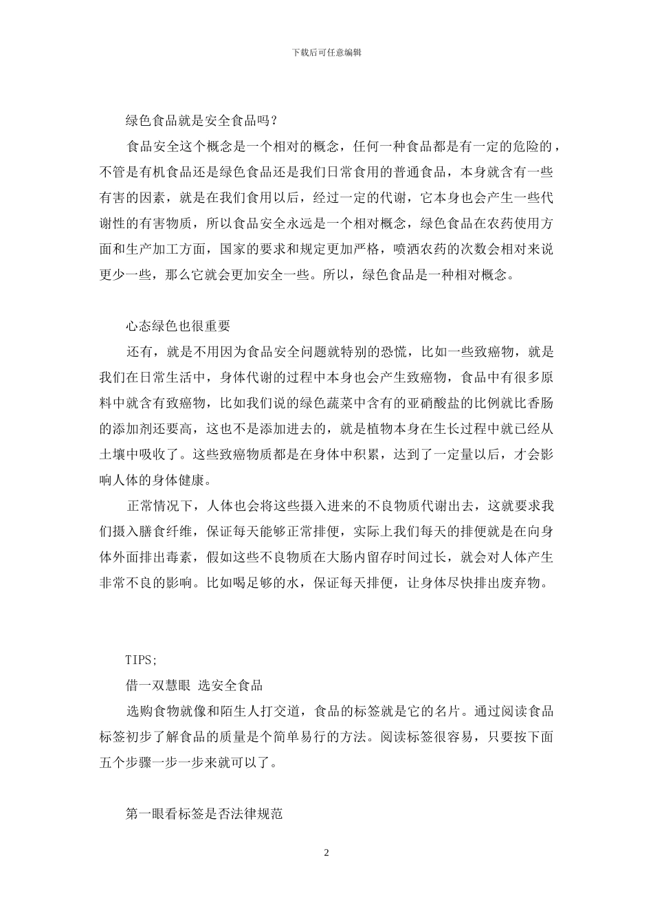 绿色食品-吃出新生命-活出新生命_第2页