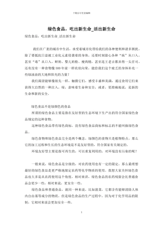 绿色食品-吃出新生命-活出新生命
