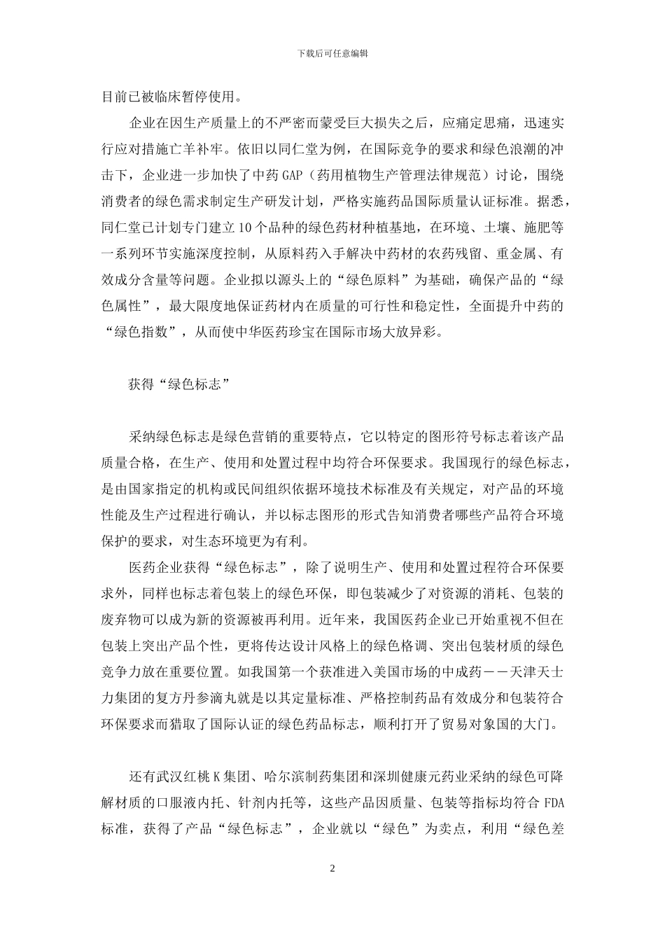 绿色营销-医药产业可持续发展之路-绿色营销与可持续发展的论文_第2页