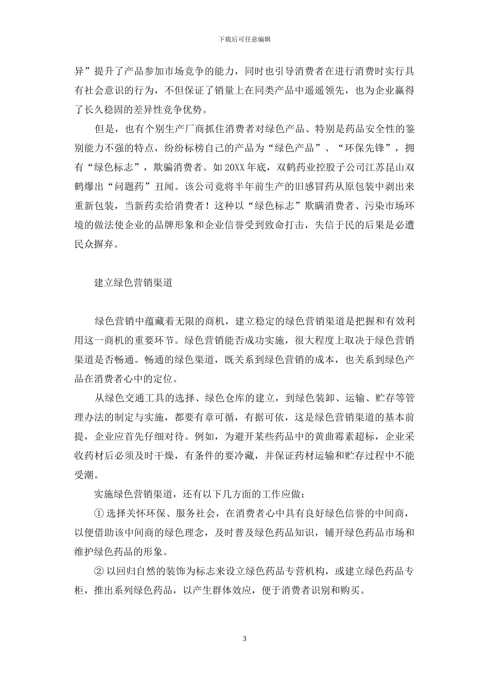 绿色营销-医药产业可持续发展之路-绿色营销与可持续发展的论文_第3页