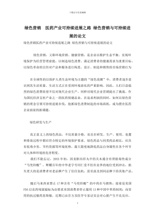 绿色营销-医药产业可持续发展之路-绿色营销与可持续发展的论文