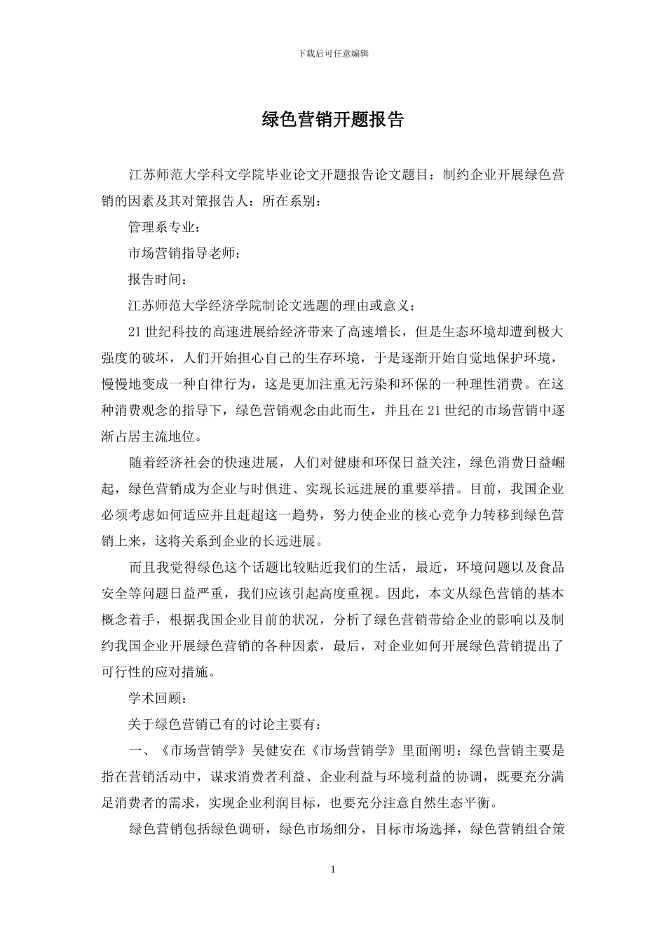 绿色营销开题报告_第1页