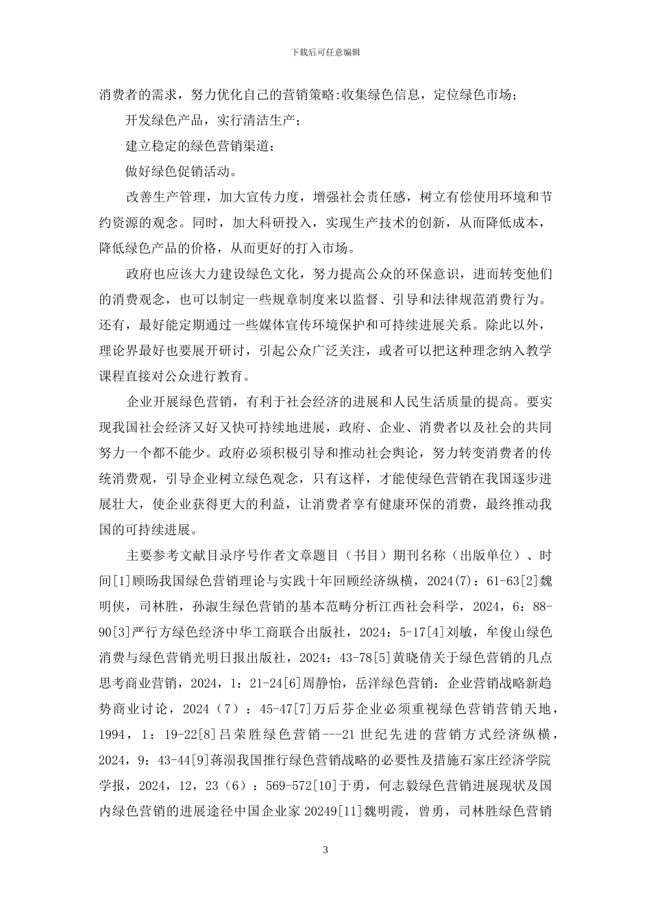 绿色营销开题报告_第3页