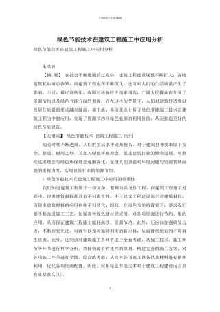 绿色节能技术在建筑工程施工中应用分析