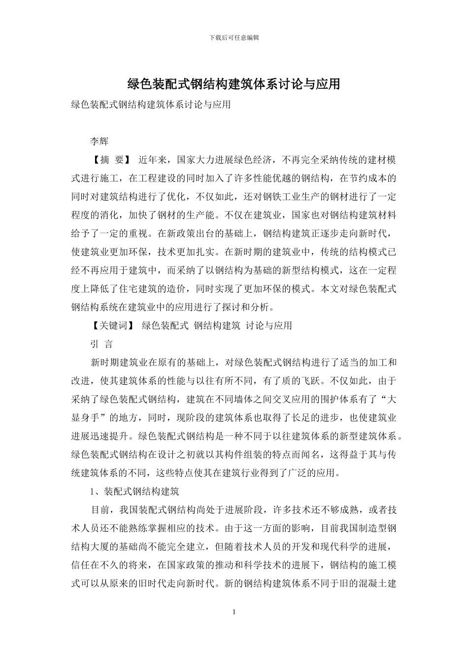 绿色装配式钢结构建筑体系研究与应用_第1页
