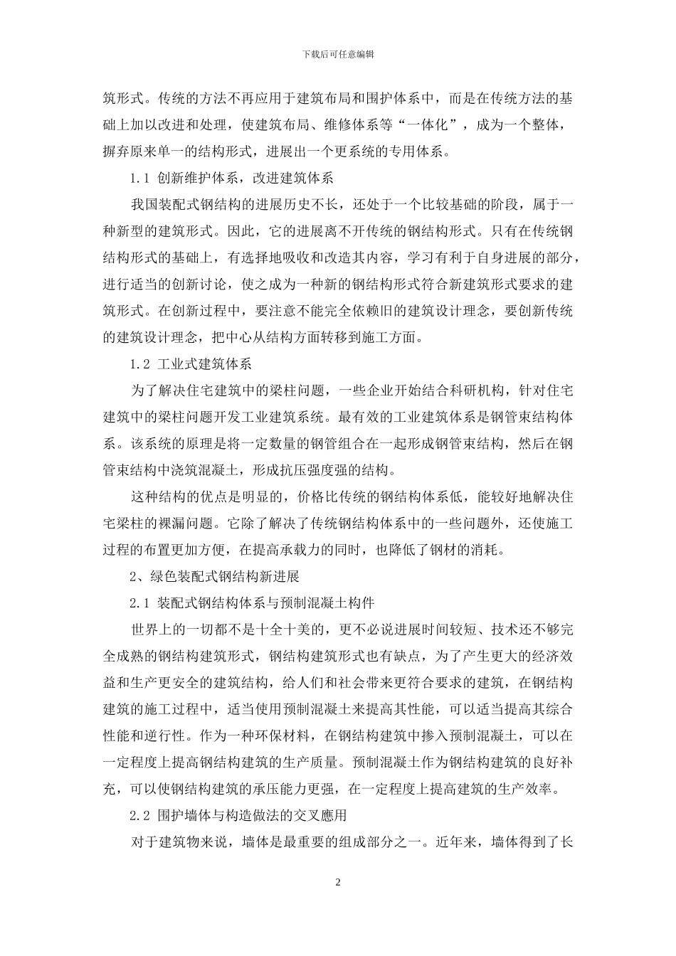 绿色装配式钢结构建筑体系研究与应用_第2页