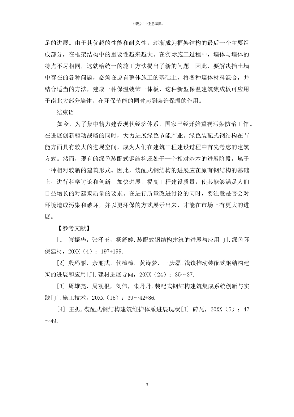 绿色装配式钢结构建筑体系研究与应用_第3页