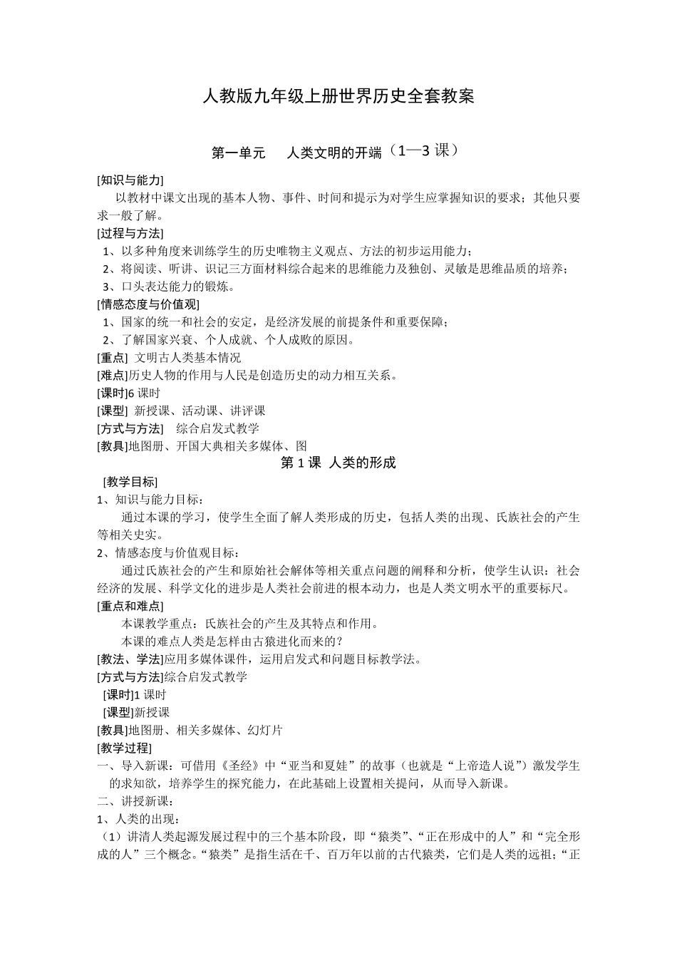 人教版九年级上册世界历史教案人教版_第1页