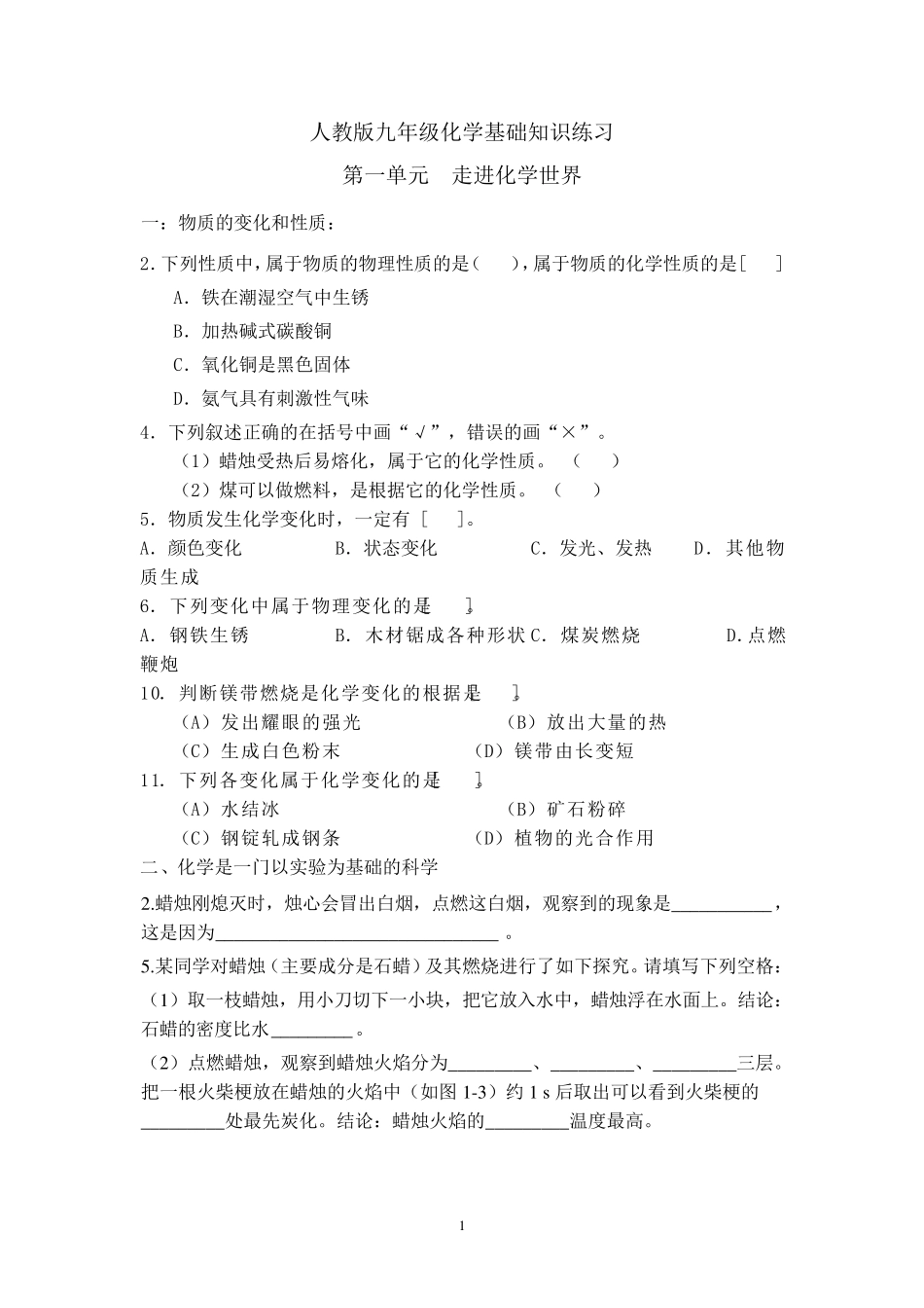 人教版九年级上册化学基础知识练习_第1页