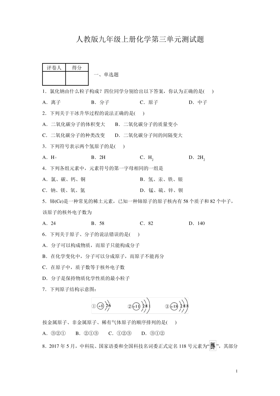 人教版九年级上册化学第三单元测试卷含答案_第1页