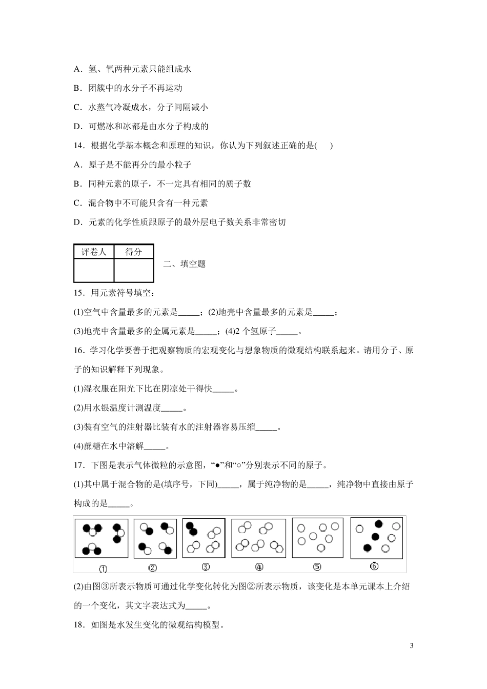 人教版九年级上册化学第三单元测试卷含答案_第3页
