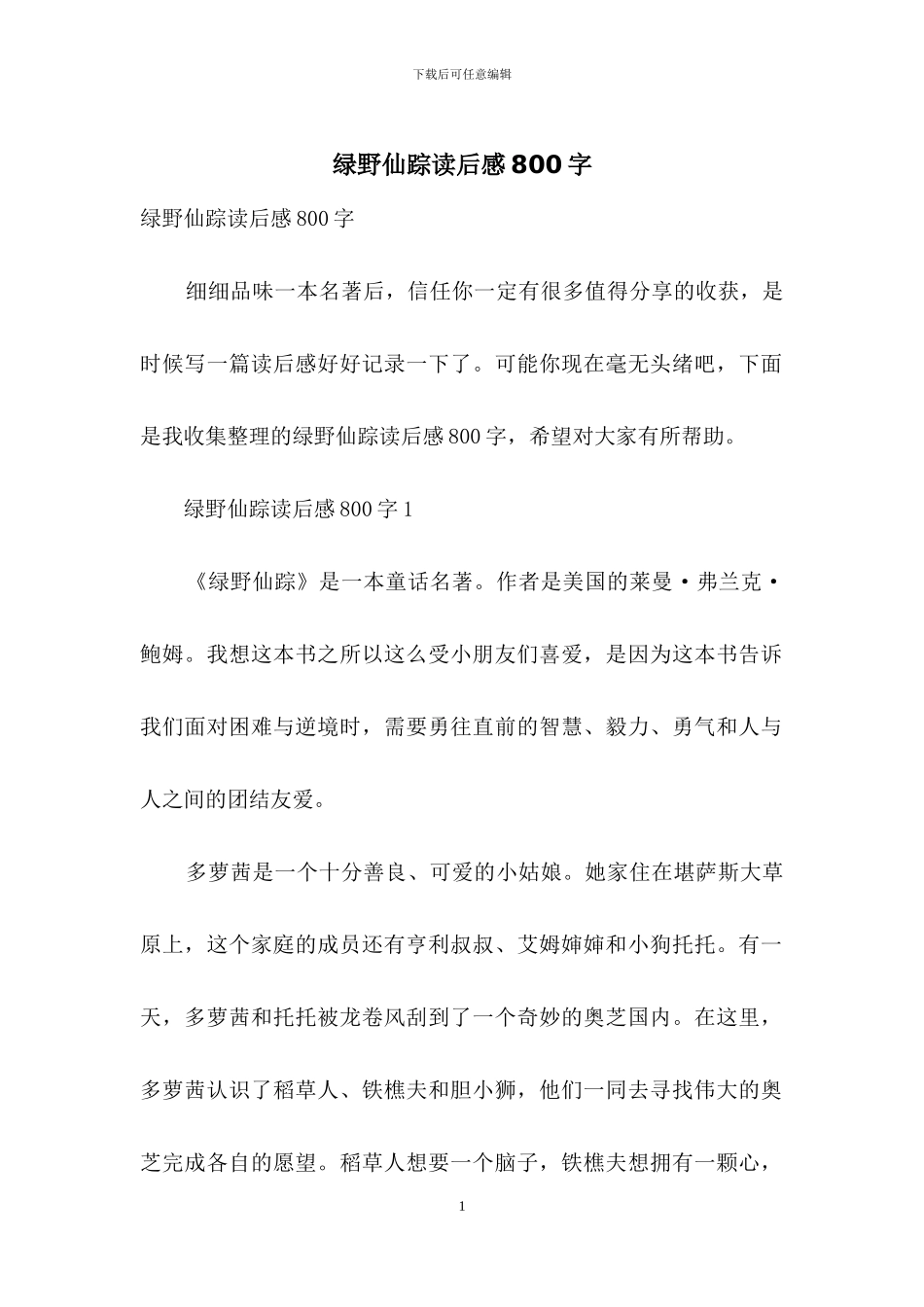 绿野仙踪读后感800字_第1页
