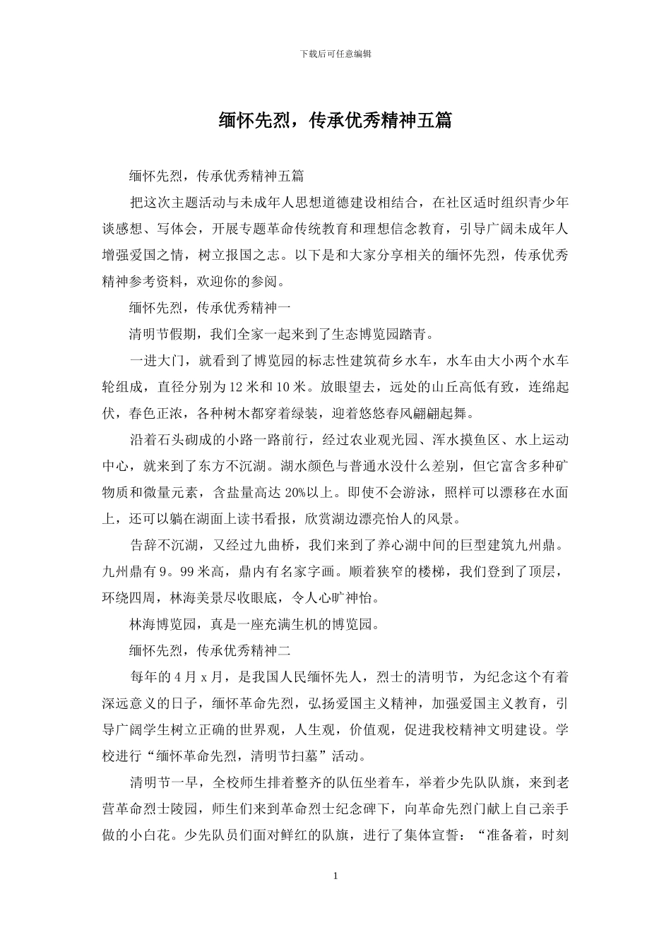 缅怀先烈-传承优秀精神五篇_第1页