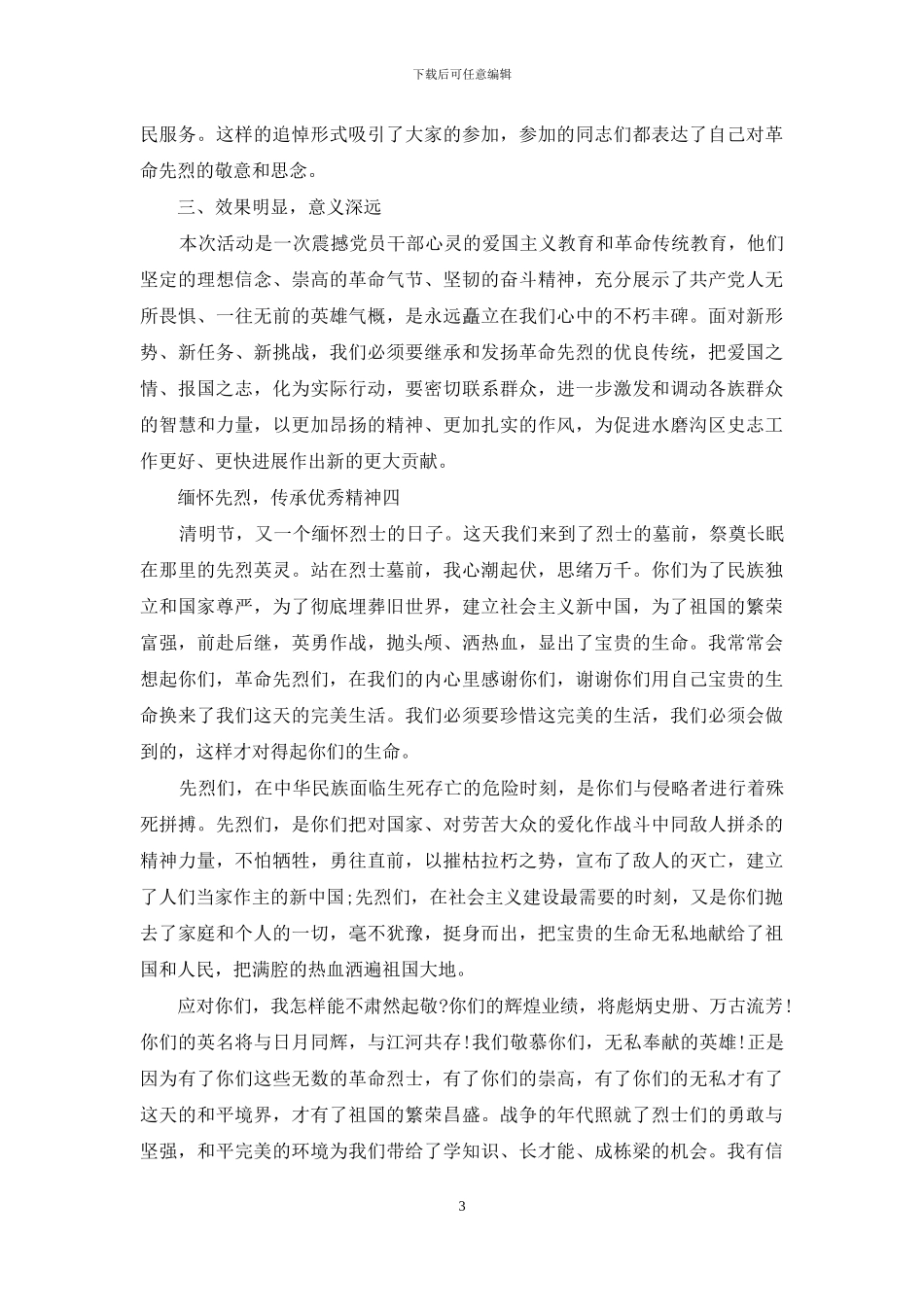 缅怀先烈-传承优秀精神五篇_第3页