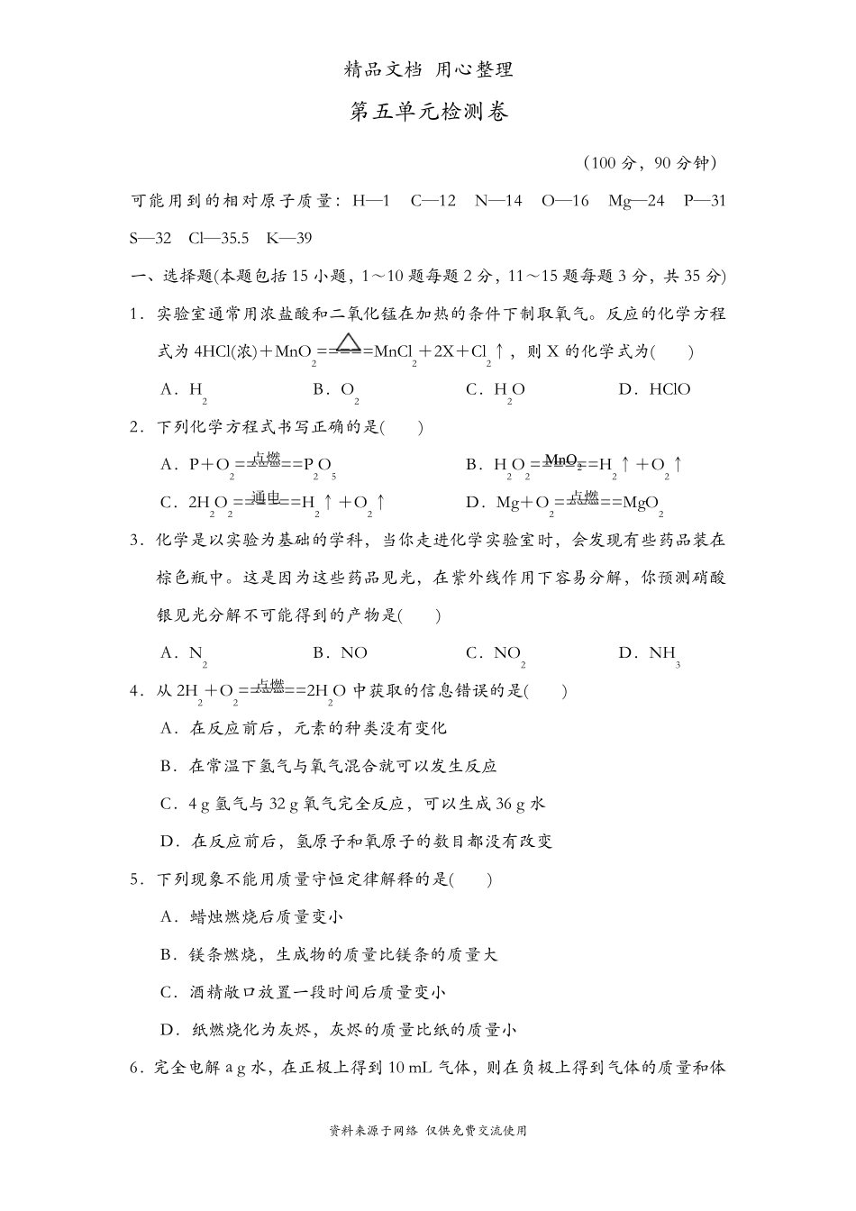 人教版九年级上册化学第五单元测试卷_第1页