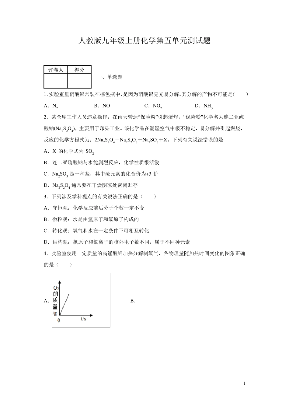 人教版九年级上册化学第五单元测试卷及答案_第1页