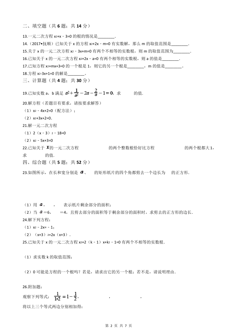 人教版九年级上册数学一元二次方程试卷_第2页