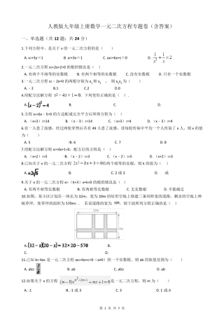 人教版九年级上册数学一元二次方程试卷