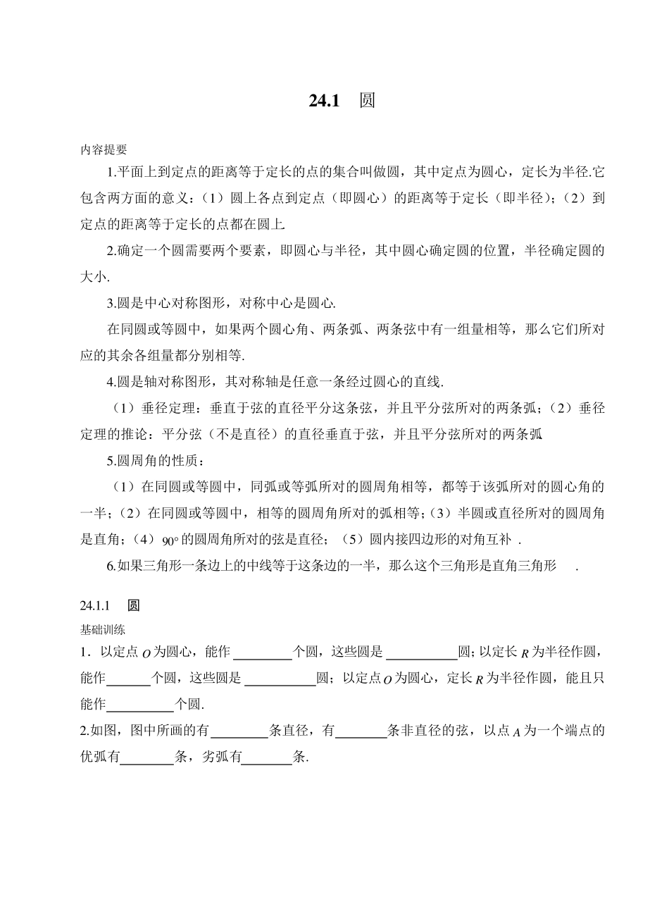 人教版九年级上册数学同步练习《圆》(习题+答案)_第1页