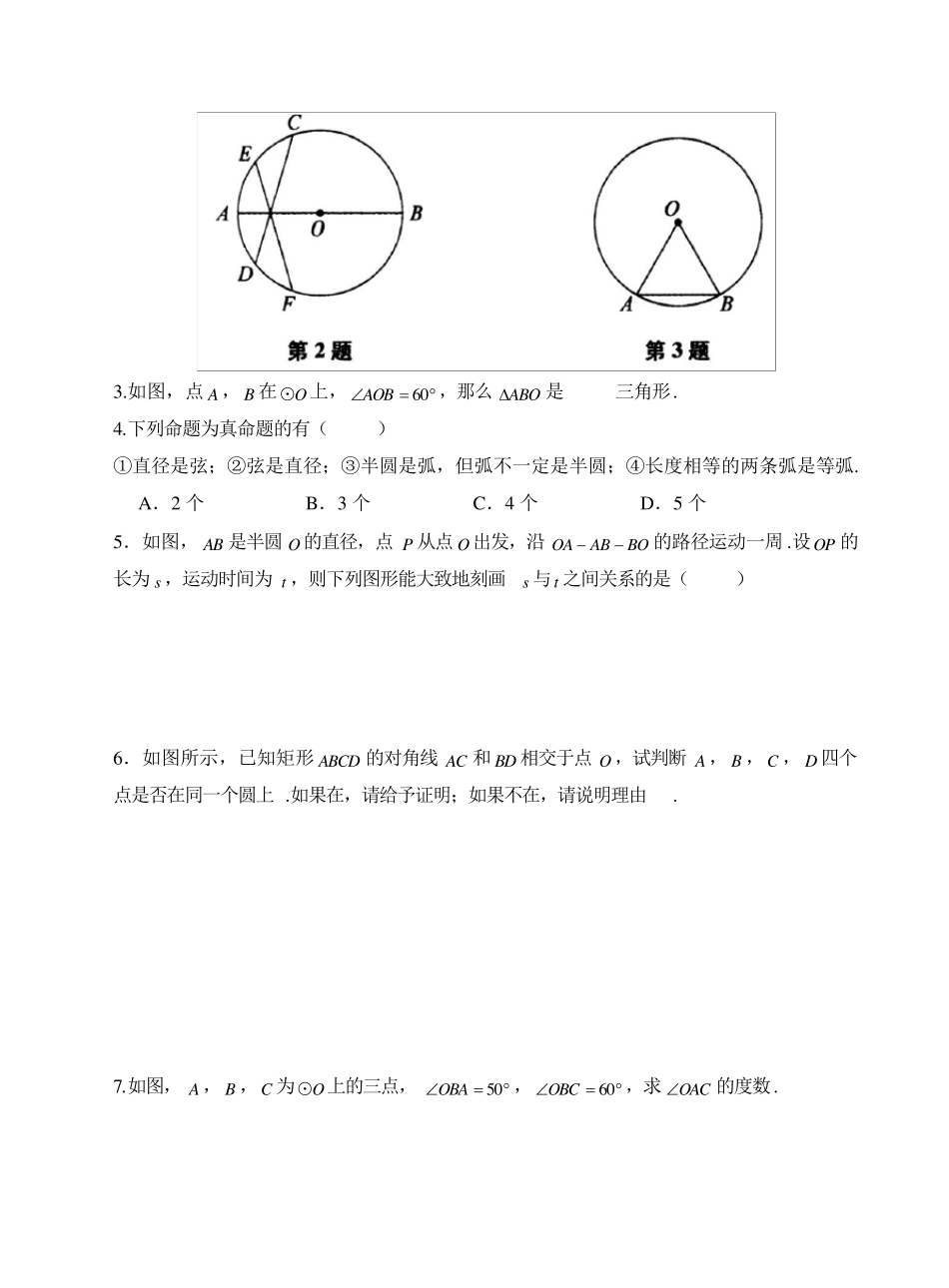人教版九年级上册数学同步练习《圆》(习题+答案)_第2页