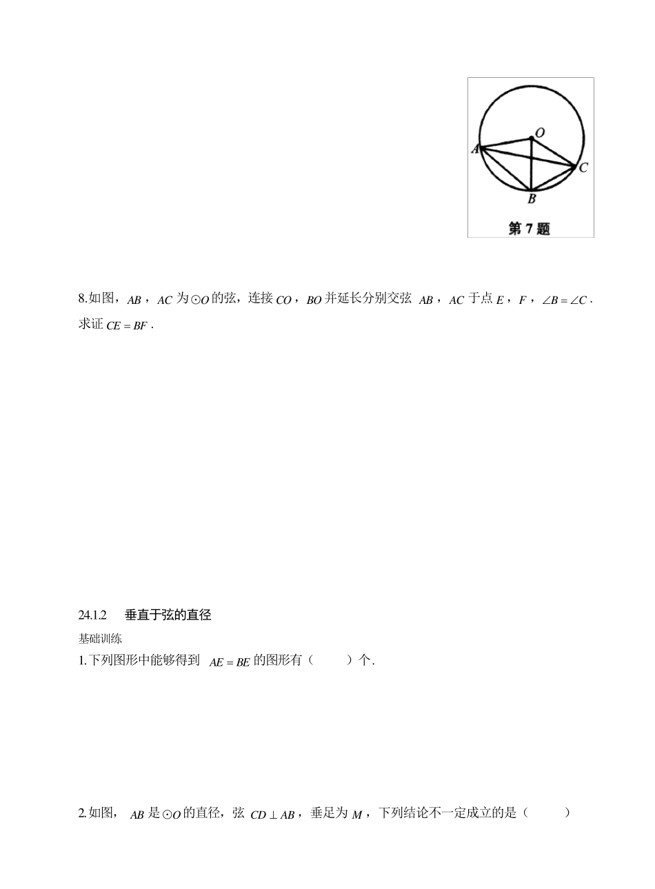 人教版九年级上册数学同步练习《圆》(习题+答案)_第3页