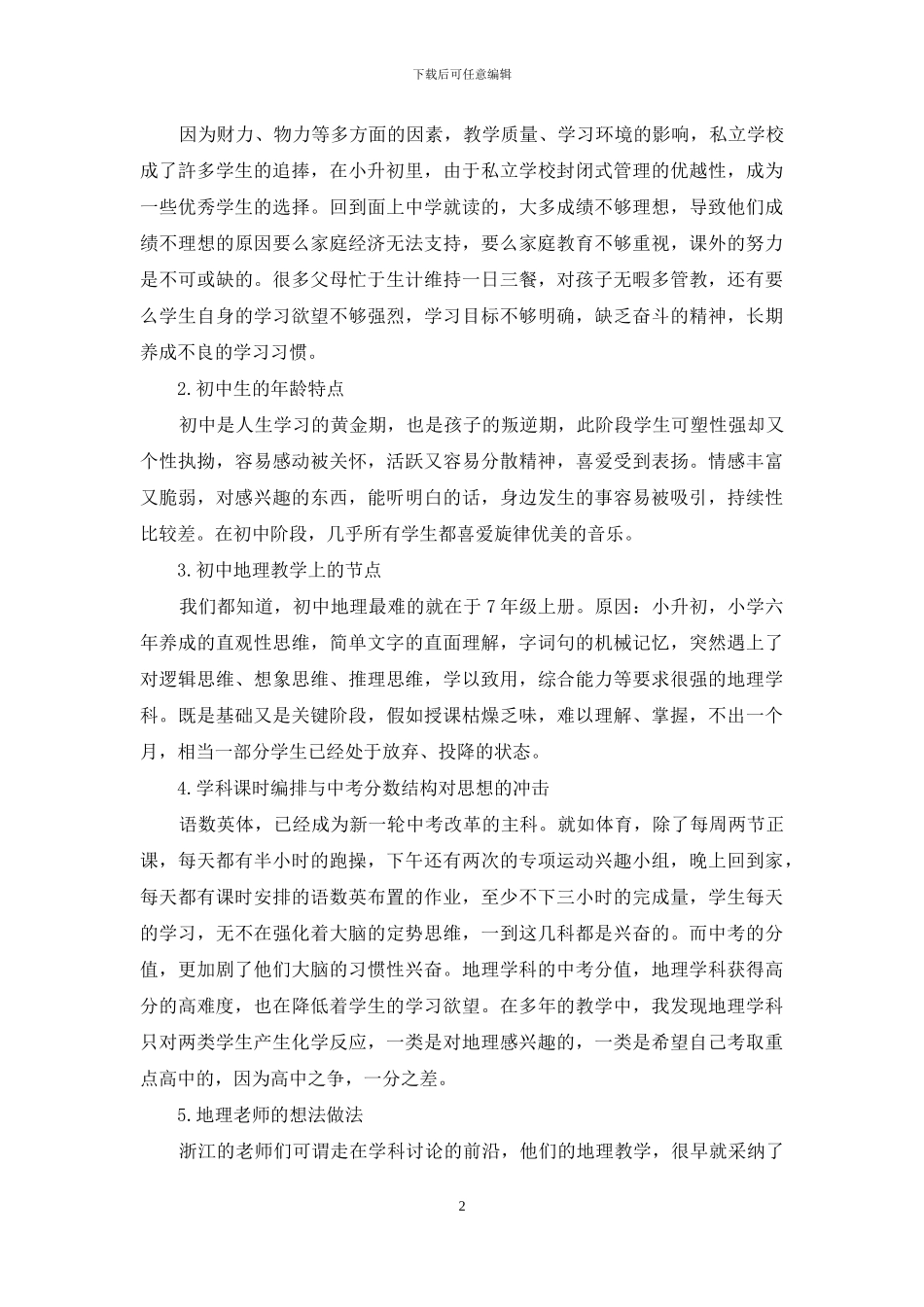 编创地理歌词音乐在初中地理教学中的探索_第2页