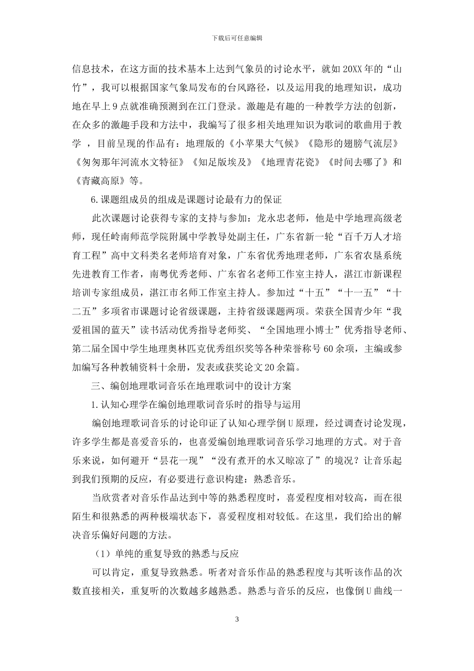 编创地理歌词音乐在初中地理教学中的探索_第3页