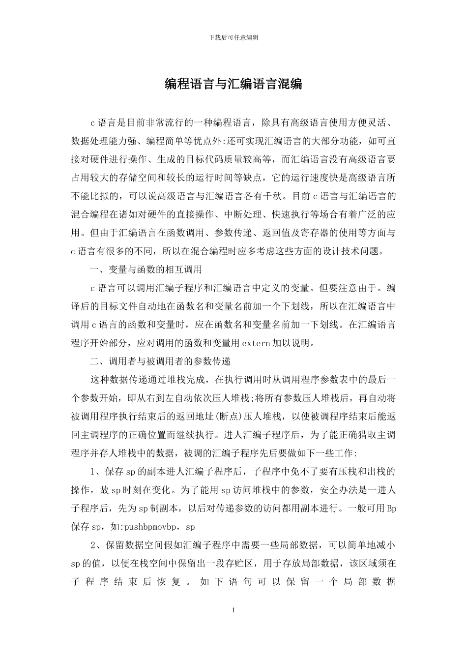 编程语言与汇编语言混编_第1页