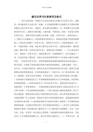 编写自荐书注意事项及格式