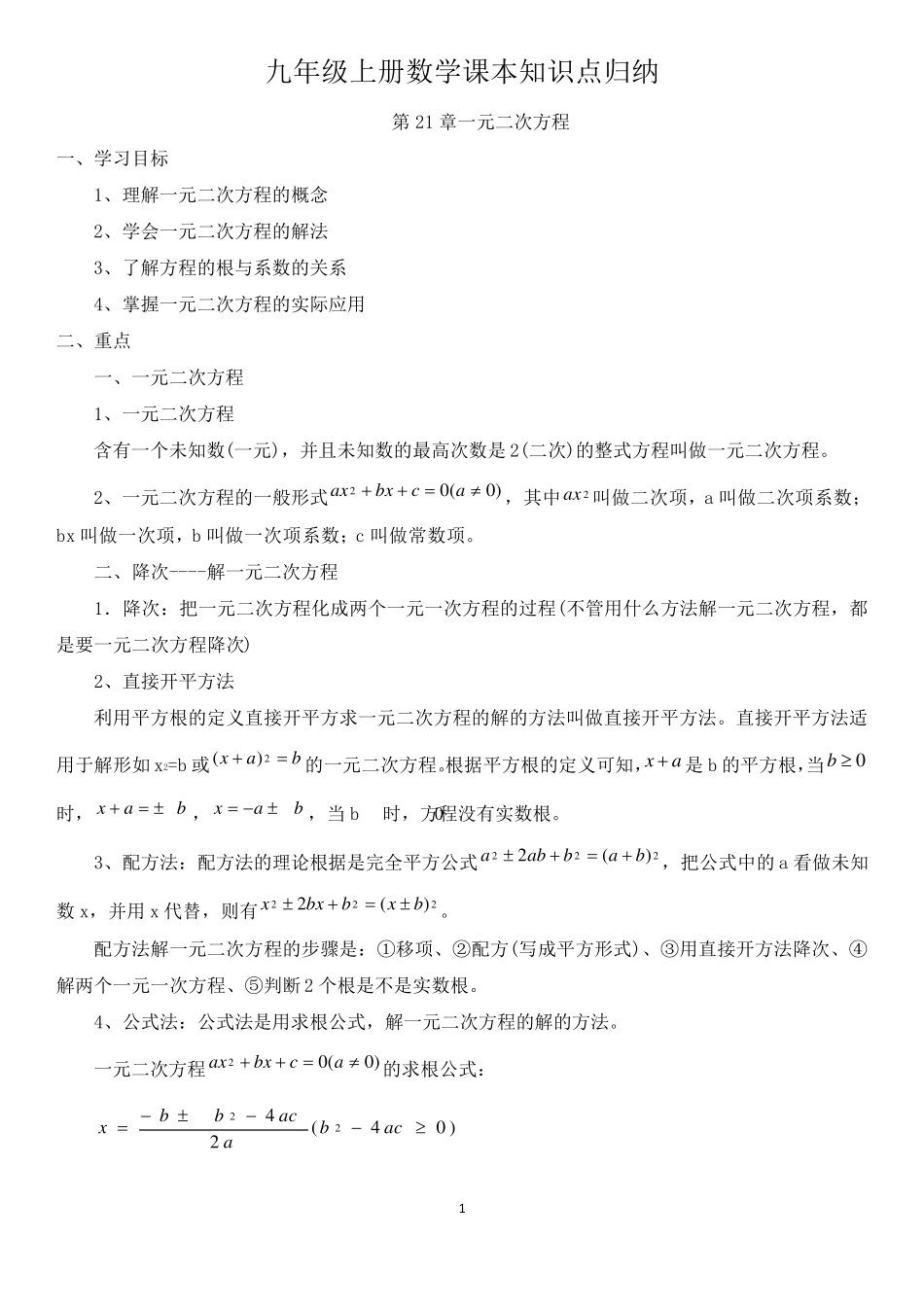 人教版九年级上册数学课本知识点归纳总结全_第1页