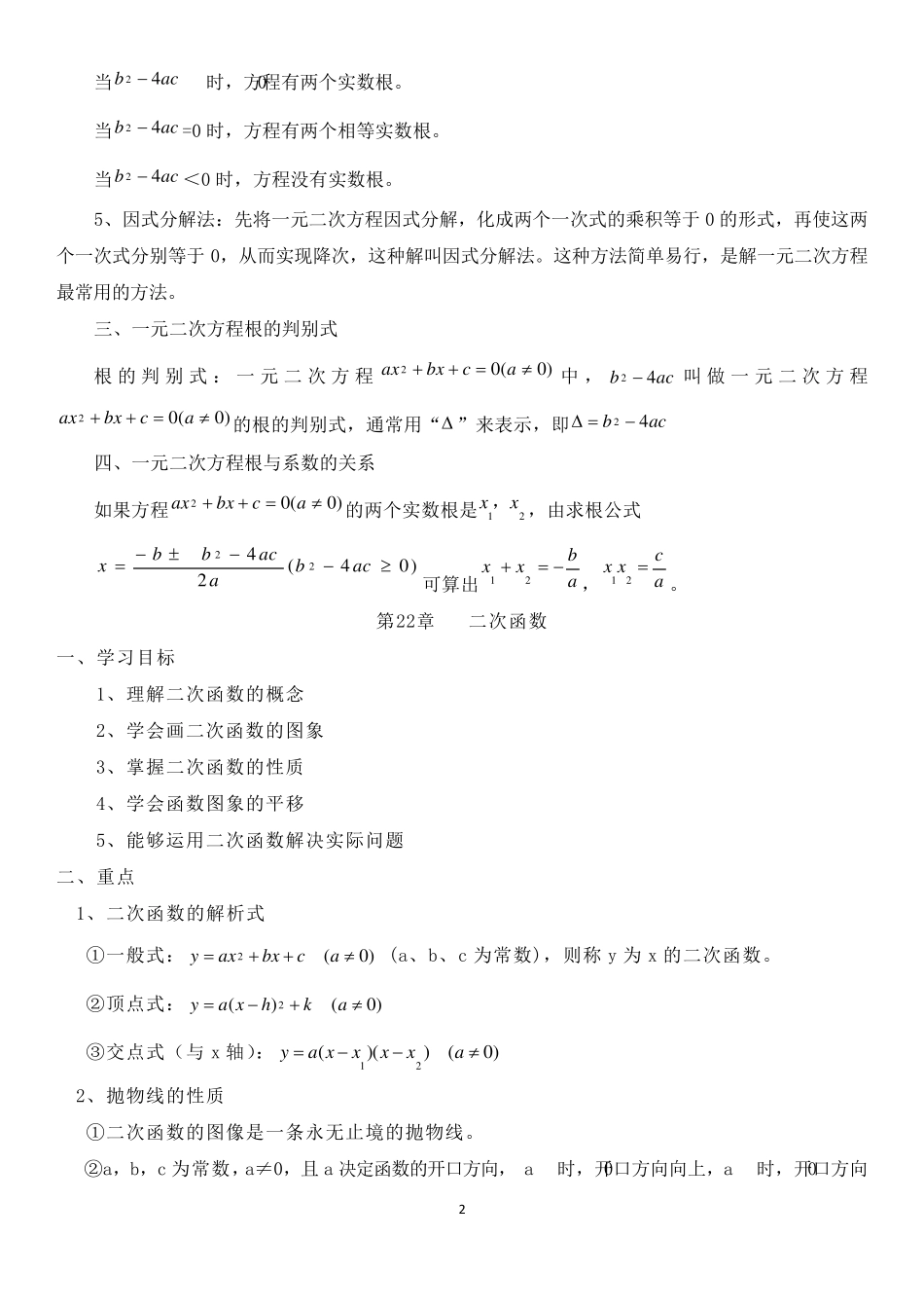 人教版九年级上册数学课本知识点归纳总结全_第2页