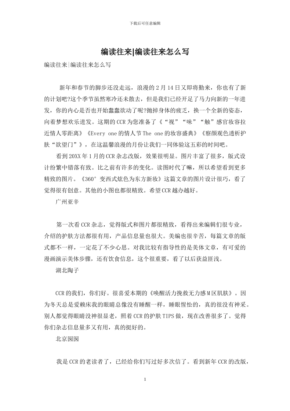 编读往来-编读往来怎么写-1_第1页