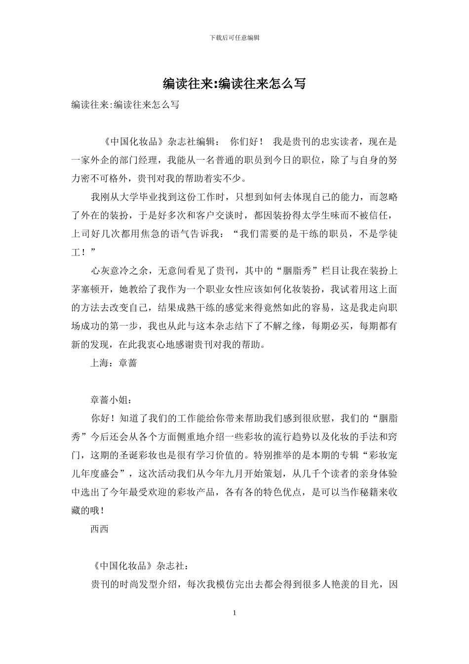 编读往来-编读往来怎么写-5_第1页