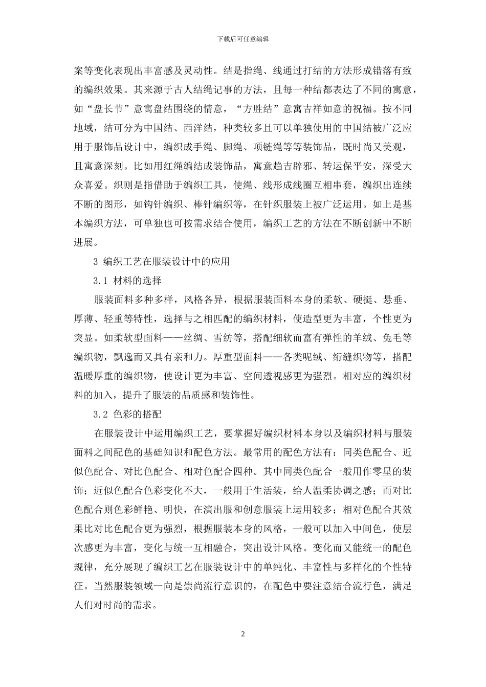编织工艺在服装设计中的运用_第2页